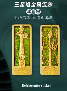 三星堆青铜大立人流沙冰箱贴礼盒