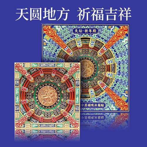 天坛祈年殿藻井冰箱贴五层重工