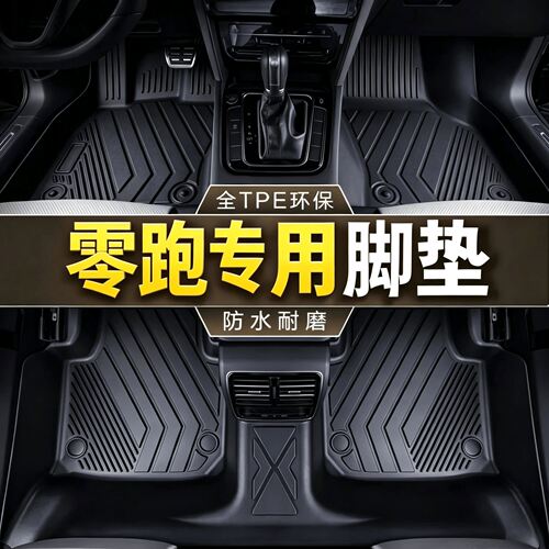 零跑汽车脚垫tpe专用A10 C10 D19 C11 C16 B01 B10 Lafa5 C01全包