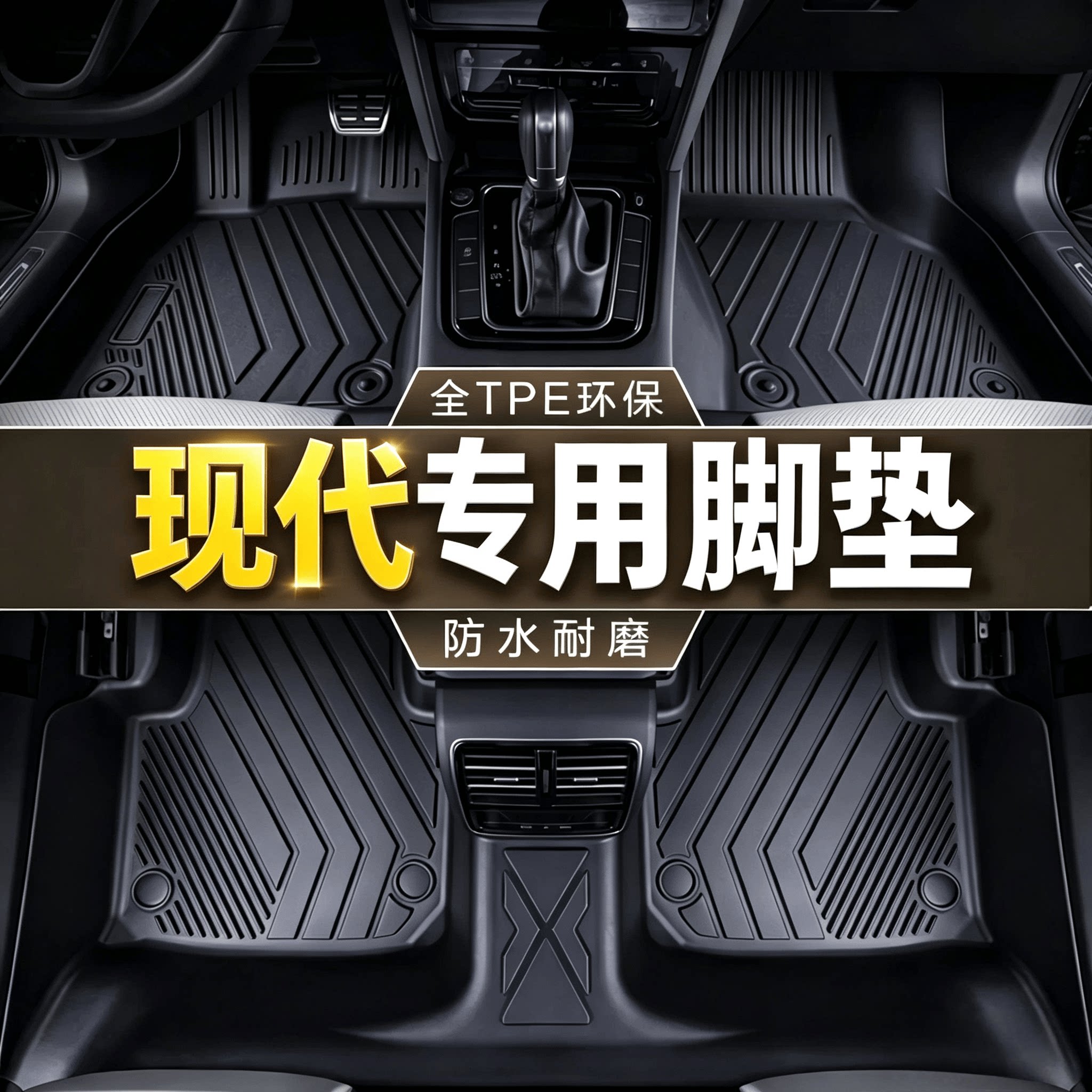 现代汽车脚垫tpe伊兰特库斯图途胜索纳塔胜达ix35名图ix25专用