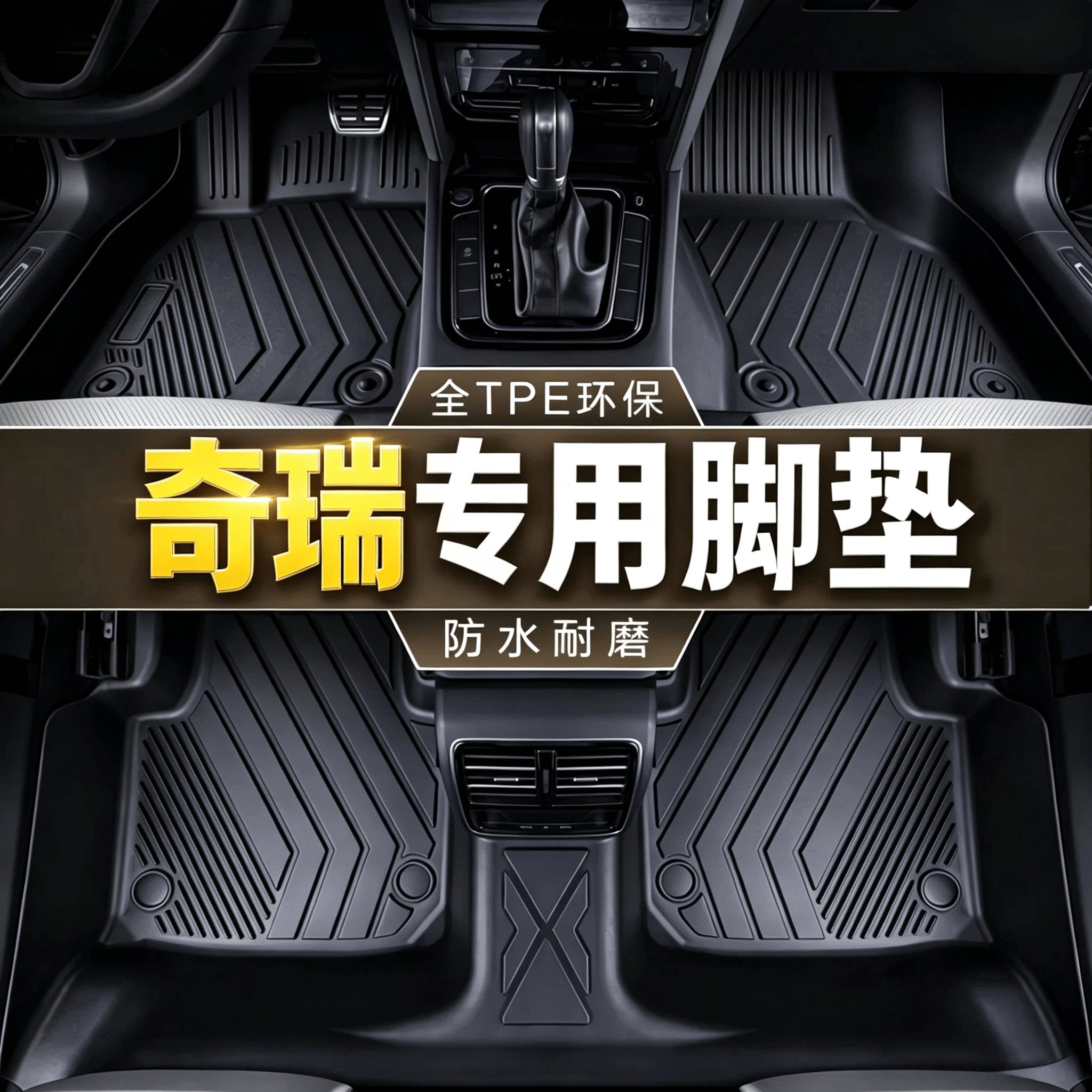 奇瑞汽车脚垫tpe瑞虎8plus艾瑞泽8瑞虎9瑞虎7艾瑞泽5专用pro5x 3x