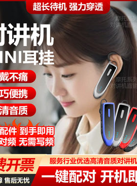 耳挂式迷你对讲机久戴不痛