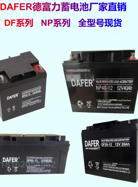 德富力DAFER蓄电池DF100-12免维护铅酸NP65-12V24AH38AH17AH电瓶