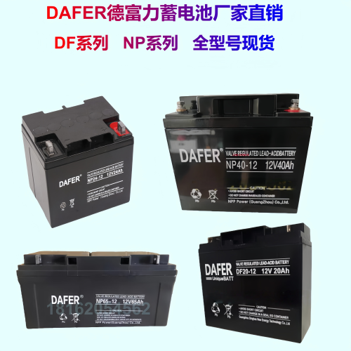 德富力DAFER蓄电池DF100-12免维护铅酸NP65-12V24AH38AH17AH电瓶