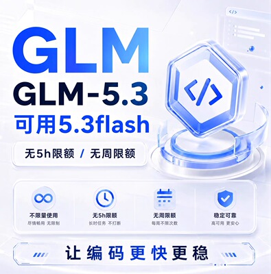 10亿 智普5.3 glm-5.3flash 大模型 api 10亿额度调用