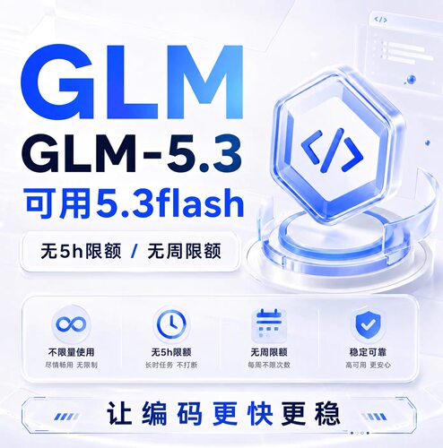 10亿 智普5.3 glm-5.3flash 大模型 api 10亿额度调用