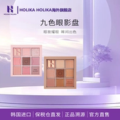 一枝楠楠同款 HOLIKA惑丽客九色眼影盘哑光新手日常淡妆低饱和