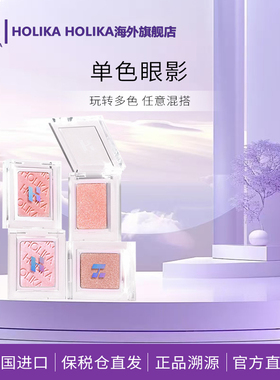 HOLIKA惑丽客单色眼影自组盘低饱和百搭珠光哑光日常打底官方正品