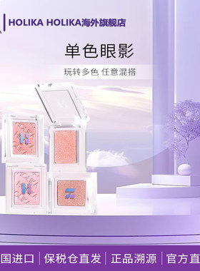 HOLIKA惑丽客单色眼影自组盘低饱和百搭珠光哑光日常打底官方正品