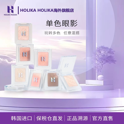 【新色号】HOLIKA单色眼影