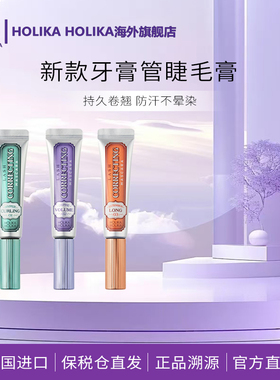 HOLIKA升级版牙膏管睫毛膏防水纤长卷翘浓密不晕染定型【临期】