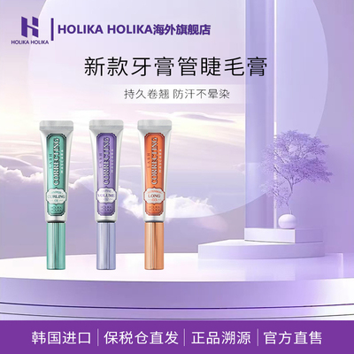 韩国HOLIKA升级版牙膏管睫毛膏防水纤长卷翘浓密不晕染持久定型女