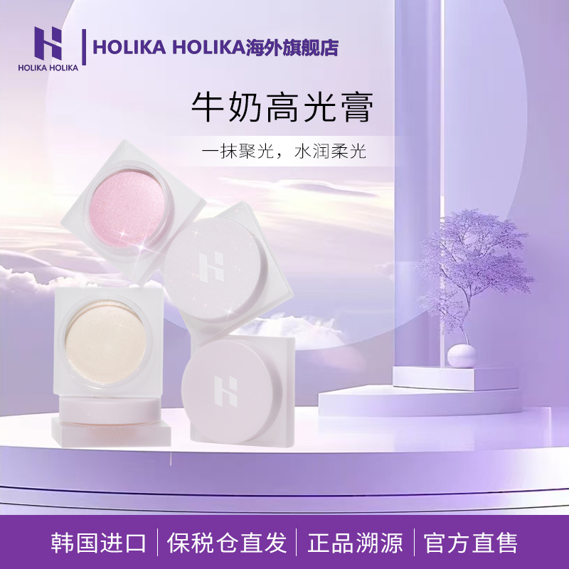 【新品】HOLIKA牛奶高光膏修容提亮水润透亮轻盈持久定妆官方正品