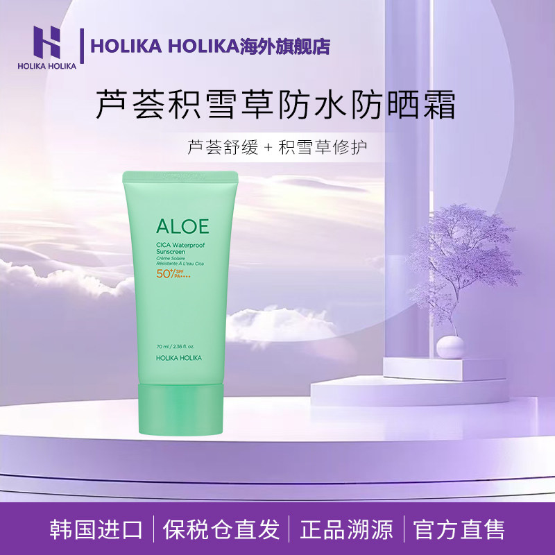25年夏季新款HOLIKA芦荟积雪草清爽防水镇静养肤防晒霜spf50+