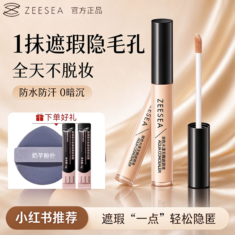 ZEESEA滋色遮瑕液膏遮盖脸部痘印斑点黑眼圈男女遮瑕棒笔姿色正品