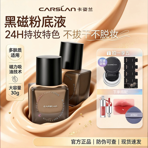 卡姿兰黑磁粉底液30g控油持久持妆不卡纹隐形毛孔遮瑕不暗不脱妆