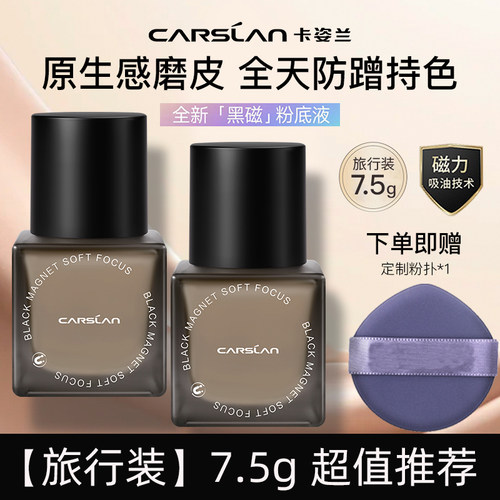 卡姿兰黑磁粉底液控油遮瑕持久