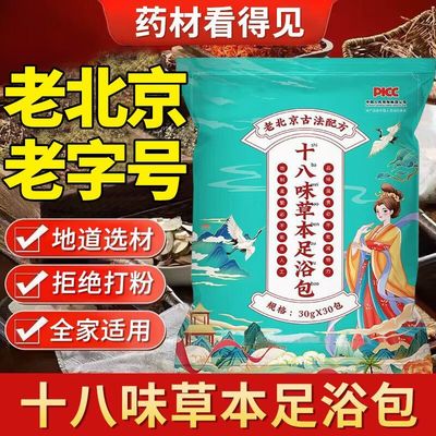 老北京18味泡脚药包艾姜花椒足浴