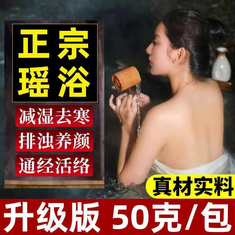 正宗瑶浴泡澡包真材实料