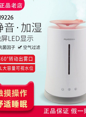 飞科空气加湿器FH9226办公室家用卧室母婴静音大雾量杀菌FH9227
