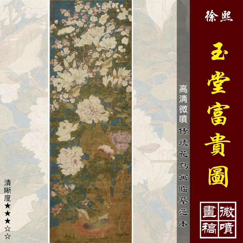 徐熙玉堂富贵图工笔花鸟画装饰画