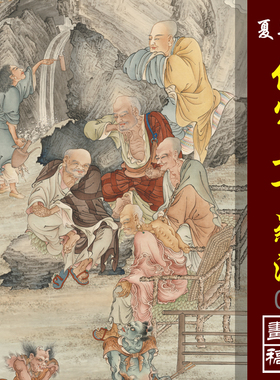 夏荆山仿周季常五百罗汉十六应真74高清微喷书画复制佛像临摹画稿
