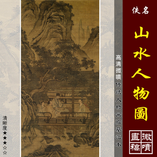 山水画临摹绢布画稿传统人物画范本 佚名山水人物图微喷打印宋元