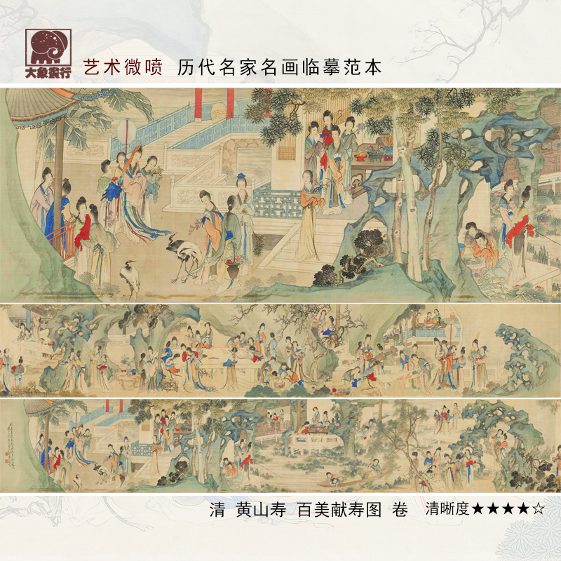 黄山寿百美献寿图传统仕女高士图临摹范本中式装饰画艺术绢布画心