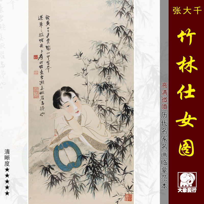 张大千竹林仕女图工笔人物画国画临摹范本中式装饰画微喷打印画心