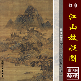 赵雍江山放艇图微喷打印宋元山水画临摹绢布画稿中国名画复制品