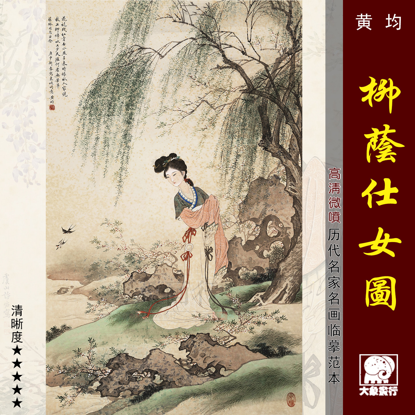 黄均柳荫仕女图高清微喷打印传统人物画临摹范本国画