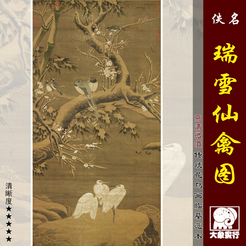 元人画瑞雪仙禽图传统工笔花鸟画临摹范本中式装饰画艺术绢布画心图片