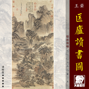 王翚匡庐读书图清四王山水画临摹范本中式装饰画艺术微喷绢布画心