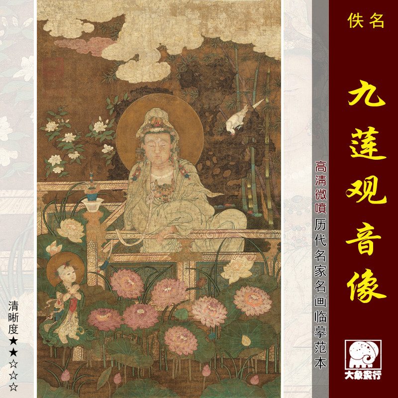 九莲观音像传统工笔佛像画临摹范本中式装饰画艺术微喷绢布画心