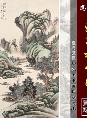 冯超然江亭松嶂图高清微喷近现代山水画临摹绢布画稿青绿山水画范