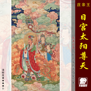 和硕庄亲王日宫太阳尊天工笔人物临摹范本水陆画艺术微喷绢布画心