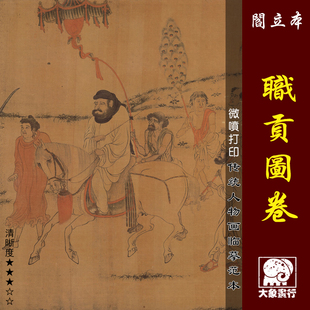 阎立本职贡图卷微喷打印隋唐人物画临摹绢布画稿传统人物画范本