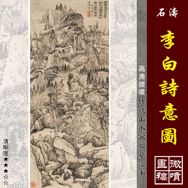 石涛李白诗意图微喷打印清四僧山水画临摹绢布画稿传统山水画范本