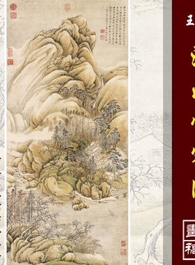 王时敏仿王维江山雪霁图高清微喷明清山水画临摹绢布画稿传统山水