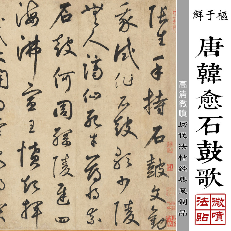 鲜于枢唐韩愈石鼓歌长卷微喷打印古代经典书法墨迹临摹原大字帖