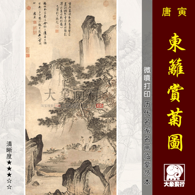 唐寅东篱赏菊图传统山水画国画