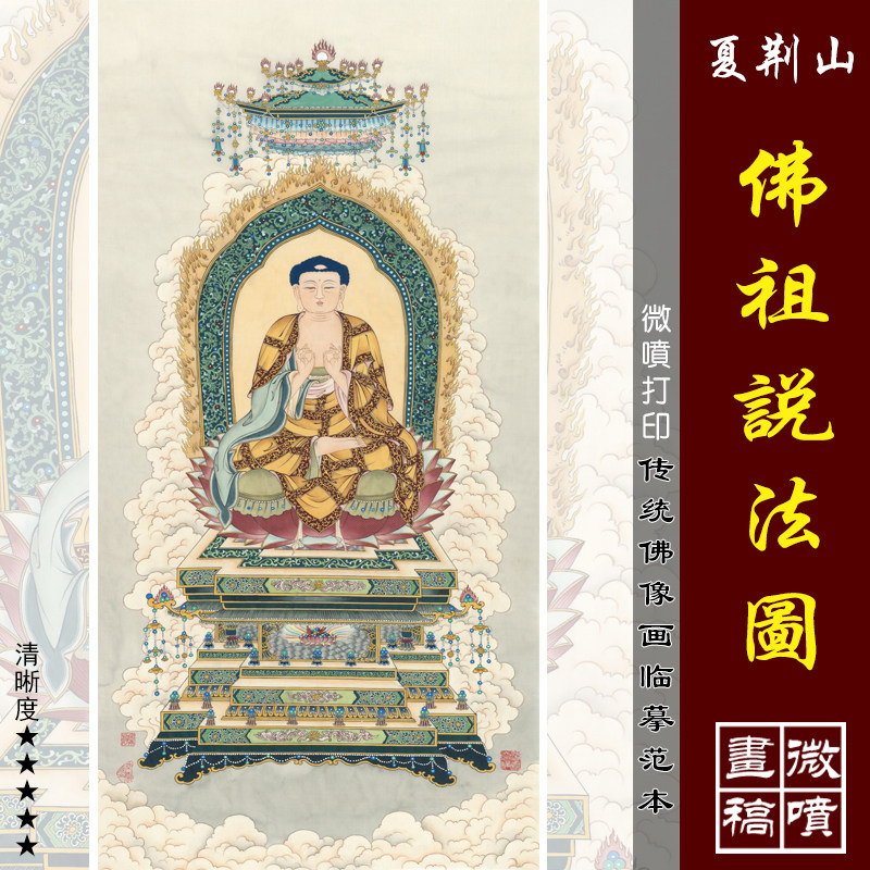 夏荆山佛祖说法图微喷打印工笔佛像画临摹绢布画稿释迦牟尼佛造像