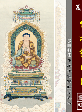 夏荆山佛祖说法图微喷打印工笔佛像画临摹绢布画稿释迦牟尼佛造像