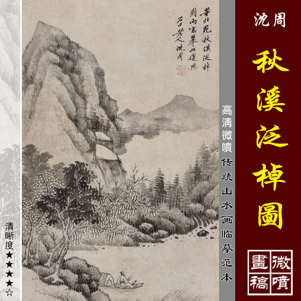 沈周秋溪泛棹图高清微喷明四家山水画临摹绢布画稿传统中国画复制