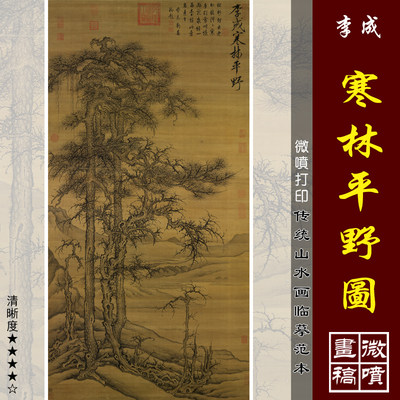 李成寒林平野图名画大象画行