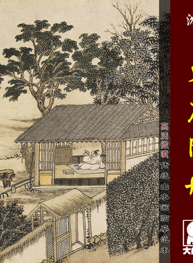 沈周东庄图册微喷打印明四家山水小品临摹绢布画稿中国田园画范本