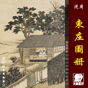 沈周东庄图册微喷打印明四家山水小品临摹绢布画稿中国田园画范本