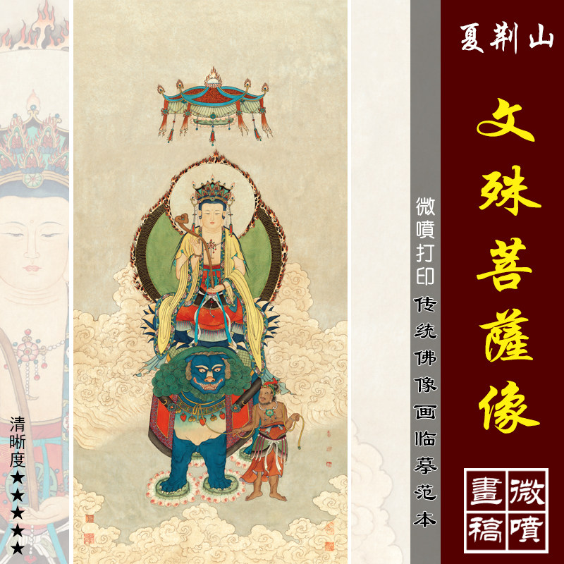 夏荆山文殊菩萨像微喷打印近现代工笔佛像观音临摹绢布画稿