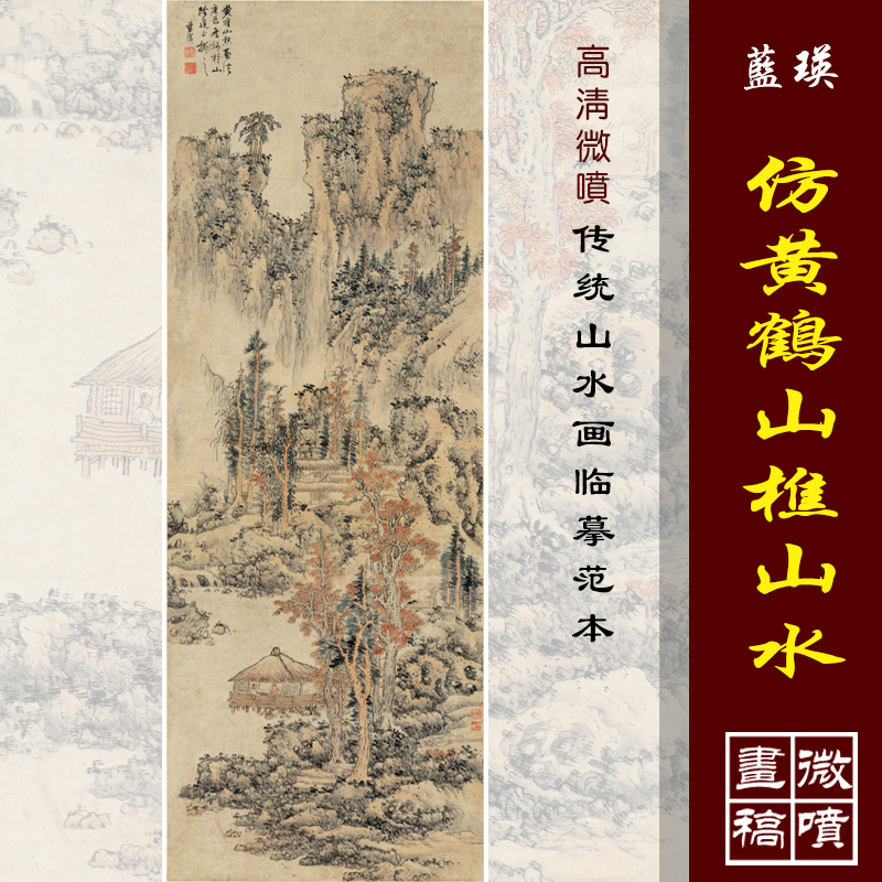 蓝瑛仿黄鹤山樵山水图高清微喷明清山水画复制品传统山水临摹画稿