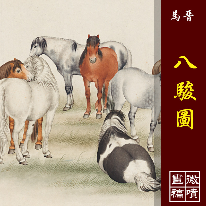 马晋八骏图画稿高清微喷古代名画复制品工笔马临摹彩色画稿